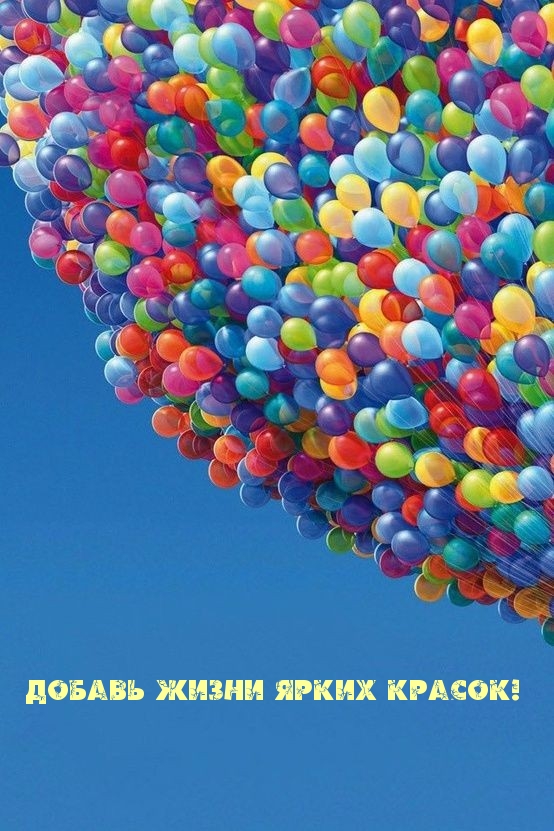 Добавь жизни ярких красок!