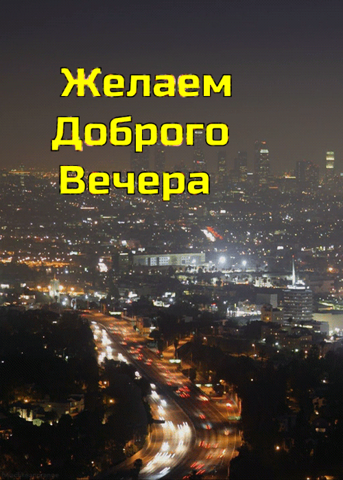 Желаем доброго вечера