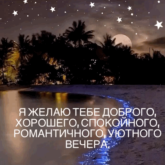 Я желаю тебе доброго, уютного вечера.
