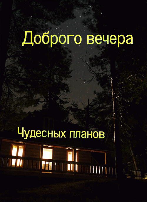 Доброго вечера Чудесных планов