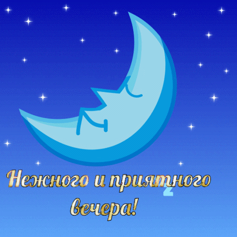 Нежного и приятного вечера