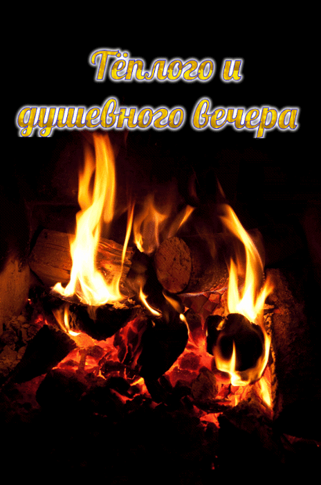 Тёплого и душевного вечера