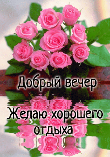 Добрый вечер Желаю хорошего отдыха