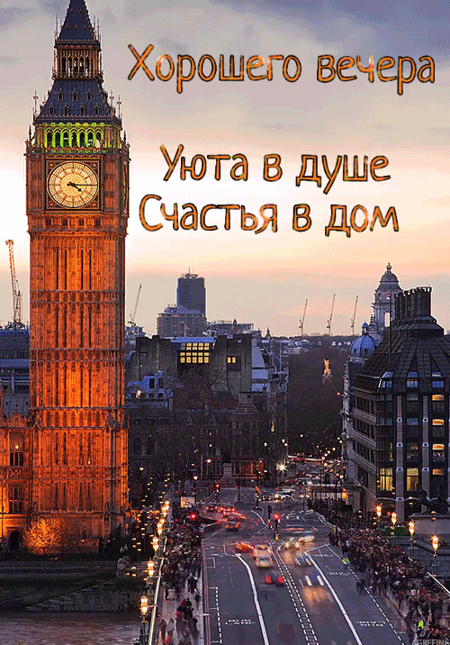 Хорошего вечера Уюта в душе