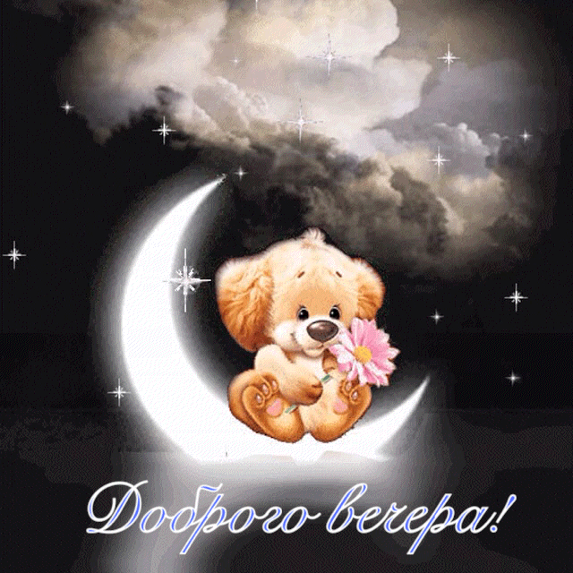 Доброго вечера!