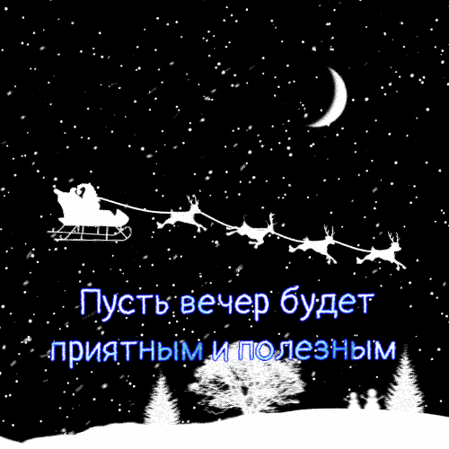 Пусть вечер будет приятным и полезным
