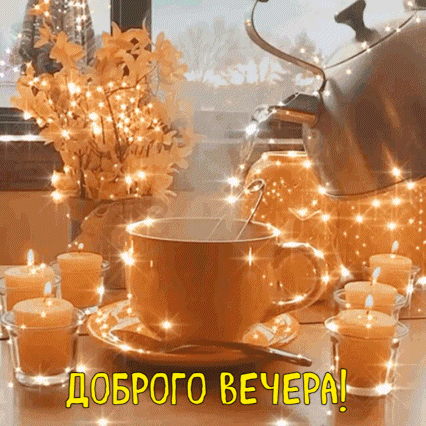 Доброго вечера!