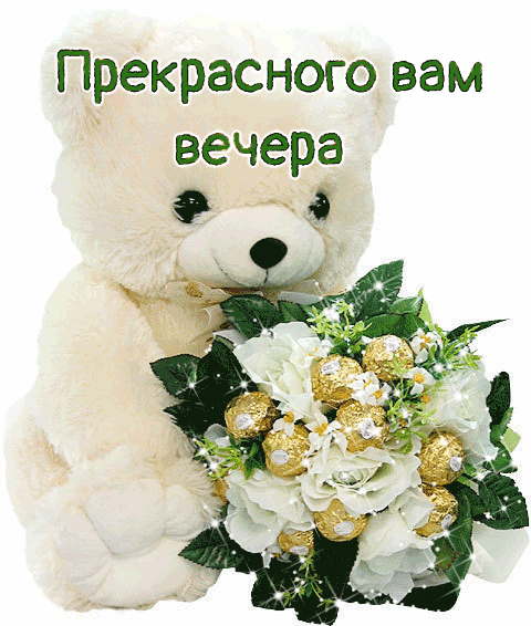 Прекрасного вам вечера