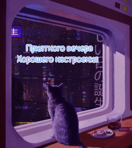 Приятного вечера Хорошего настроения