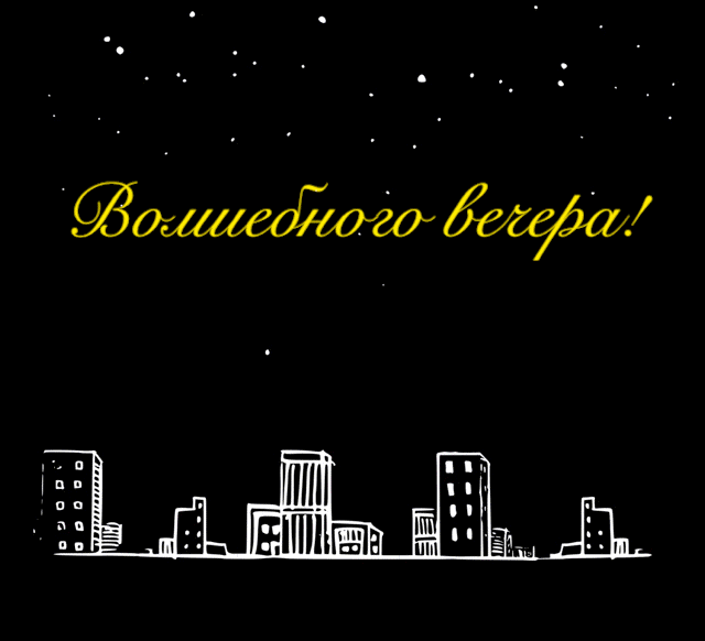 Волшебного вечера!