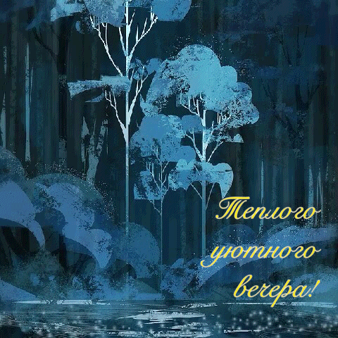Теплого уютного вечера!