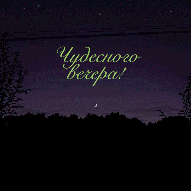 Чудесного вечера!