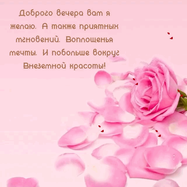 Доброго вечера вам я желаю