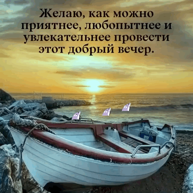 Желаю, как можно приятнее провести вечер.