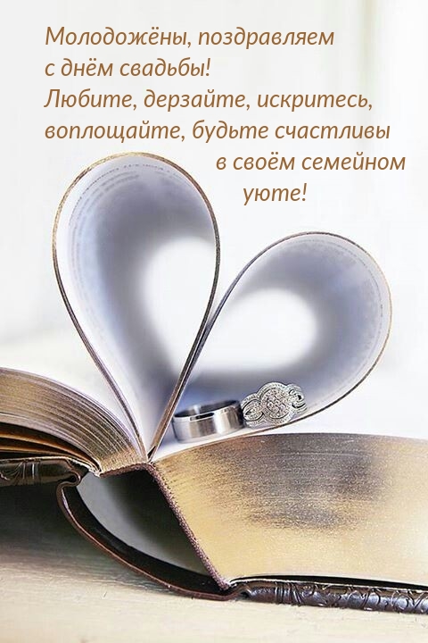 Молодожёны, поздравляем с днём свадьбы!