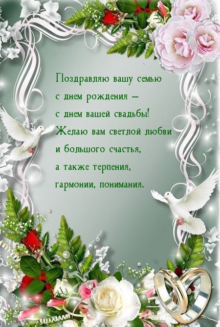 Поздравляю вашу семью  с днем рождения — с днем вашей свадьбы!