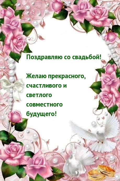Картинки с надписями. Поздравляю со свадьбой!.