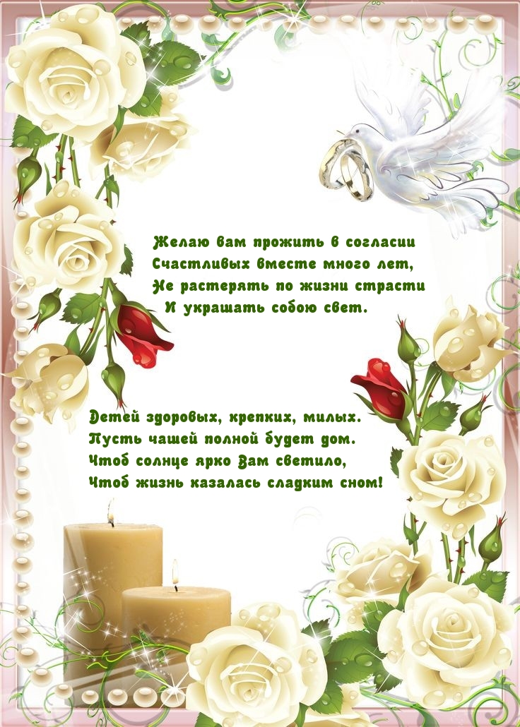 Желаю вам прожить в согласии счастливых вместе много лет