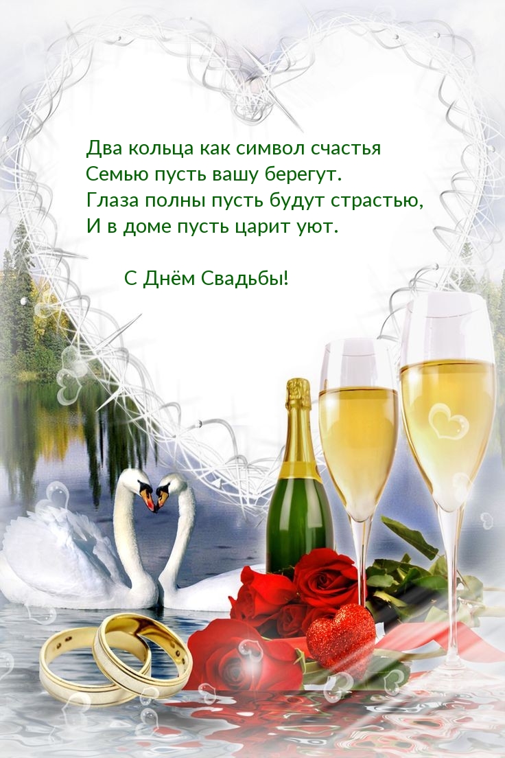 С Днём Свадьбы!
