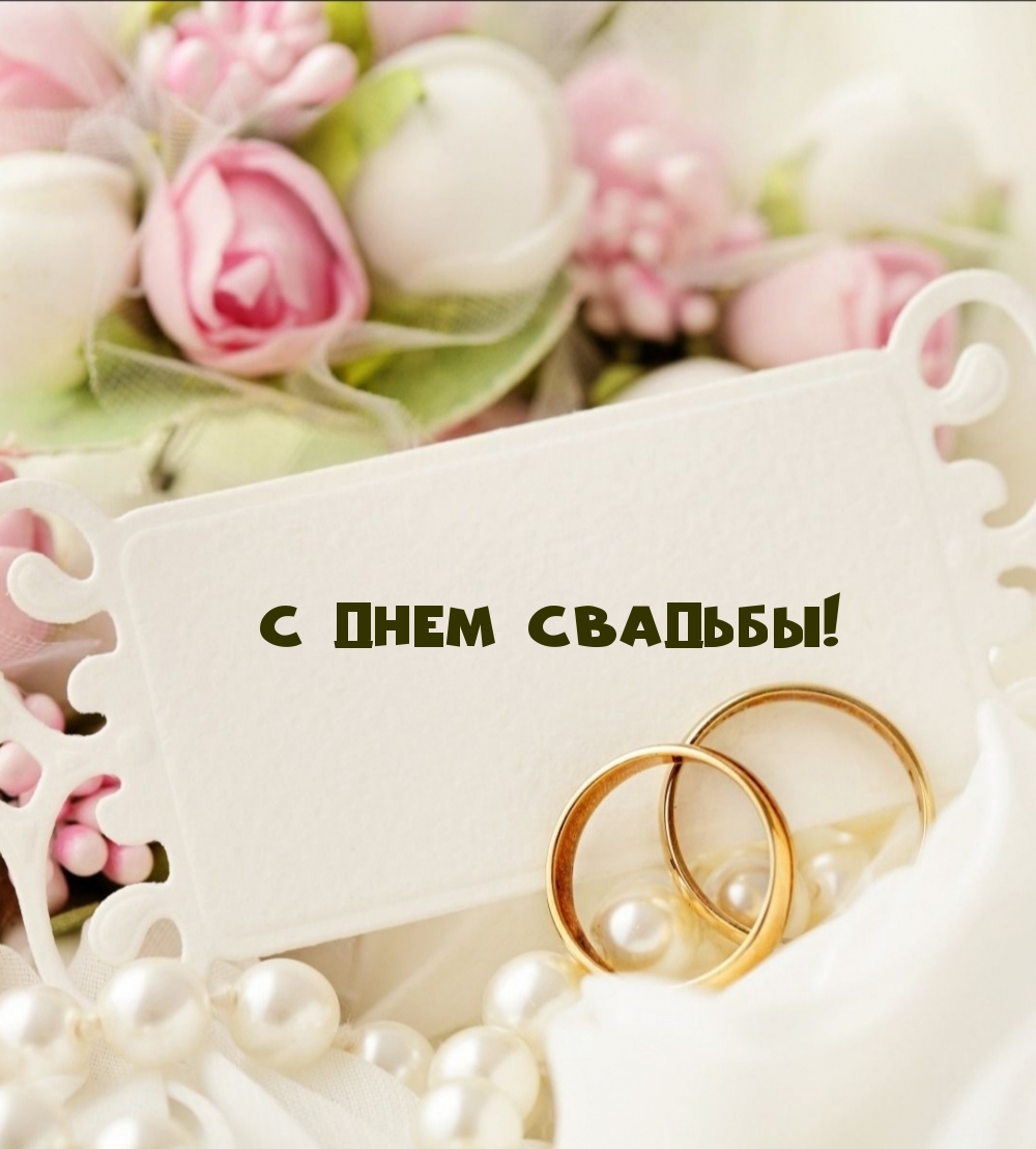 С днем Свадьбы!