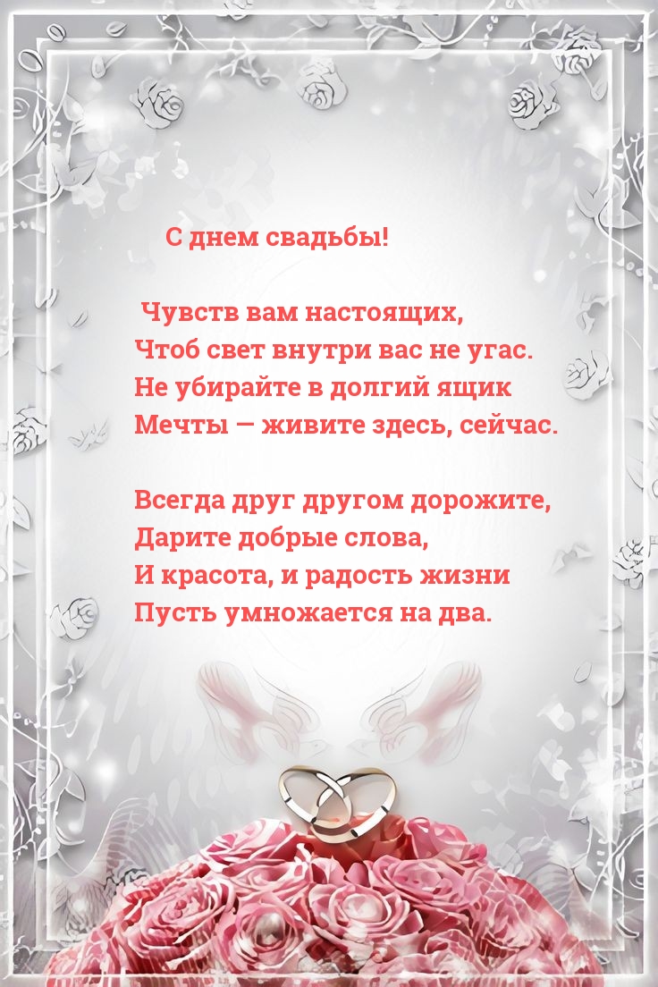 С днем свадьбы! Чувств вам настоящих