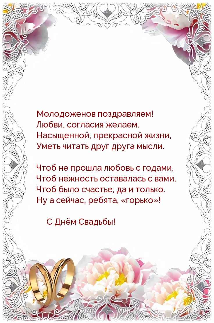 С Днём Свадьбы!
