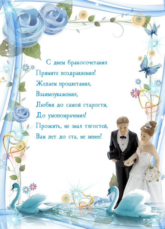 С днем бракосочетания примите поздравления!