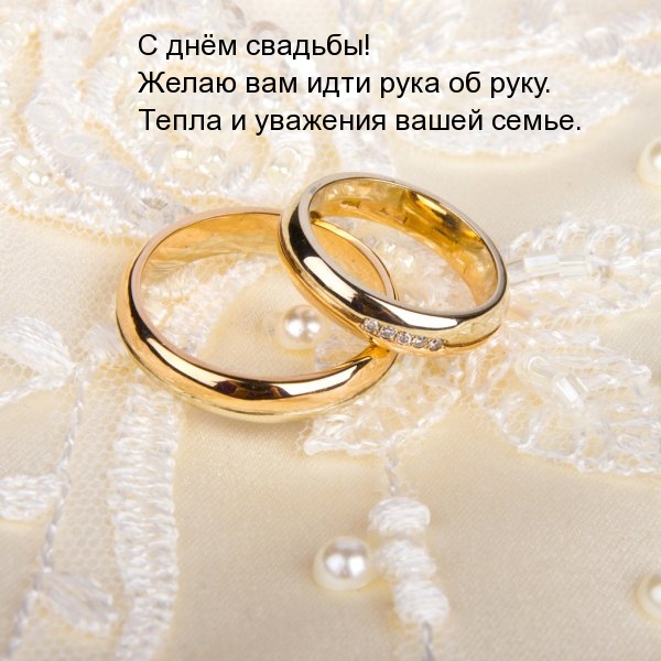 С днём свадьбы! Желаю вам идти рука об руку.