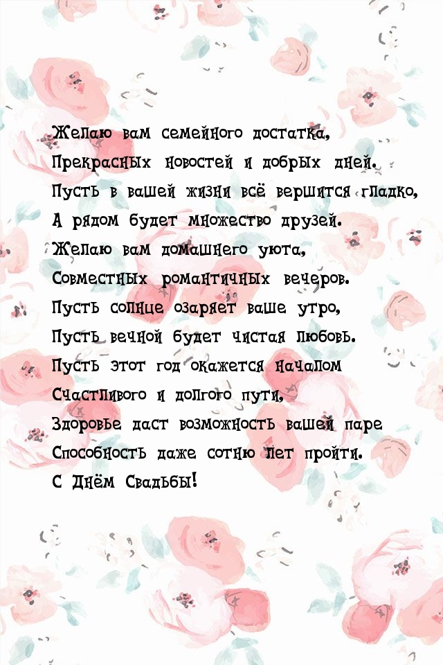 С Днём Свадьбы!