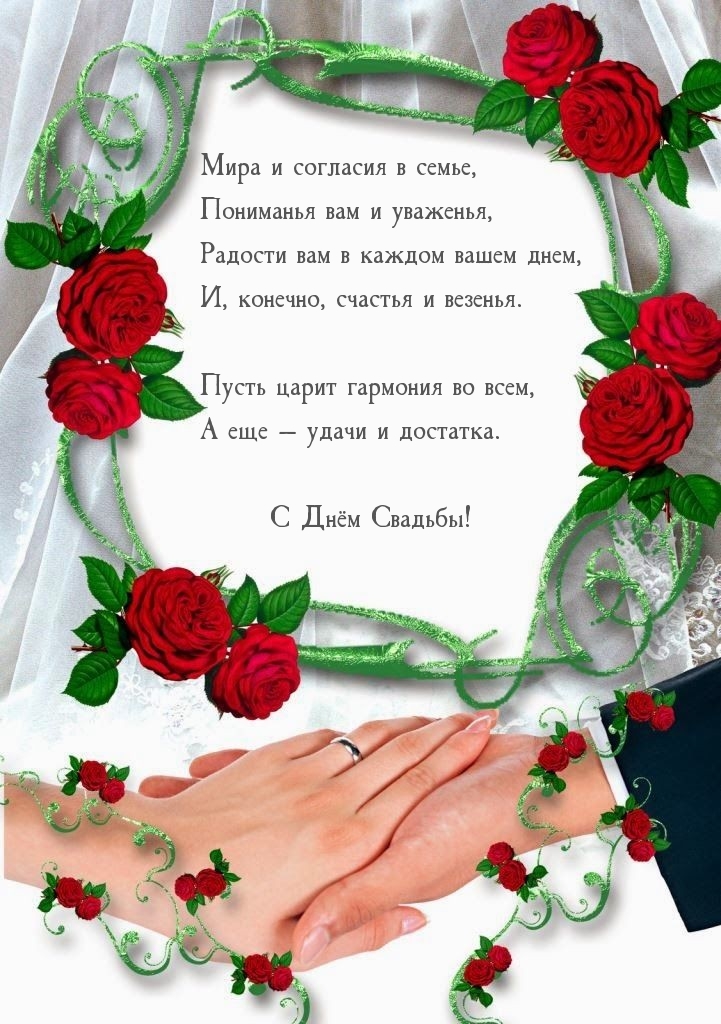 С Днём Свадьбы!