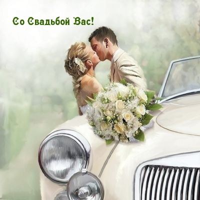 Со Свадьбой Вас!