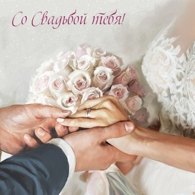 Со Свадьбой тебя!