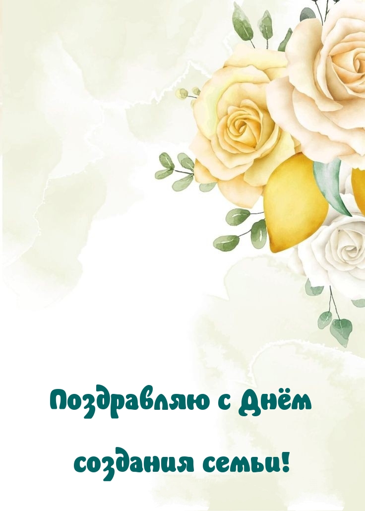 Поздравляю с Днём создания семьи!