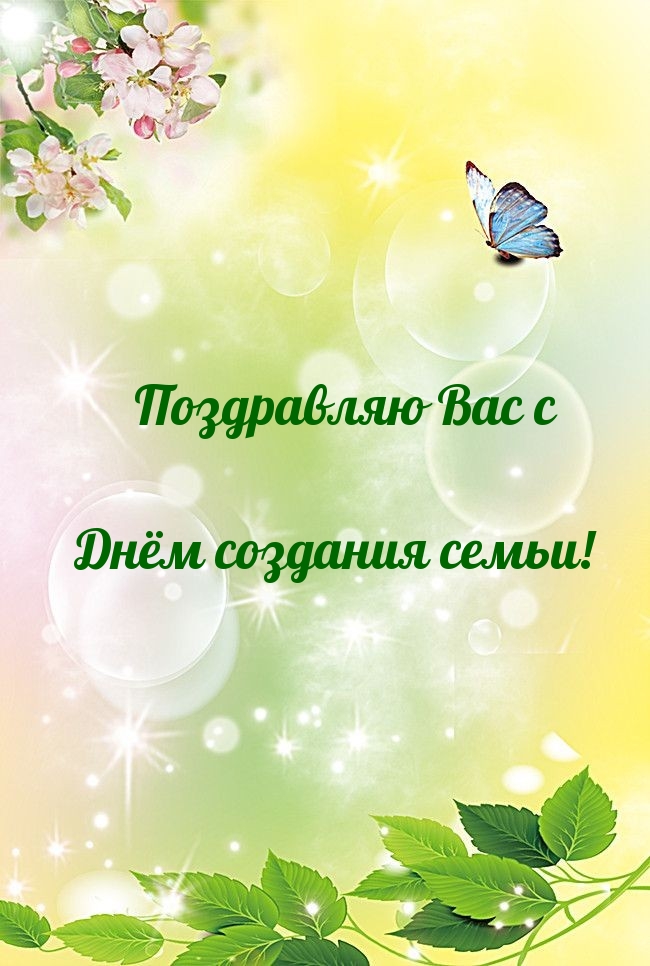 Поздравляю Вас с Днём создания семьи!