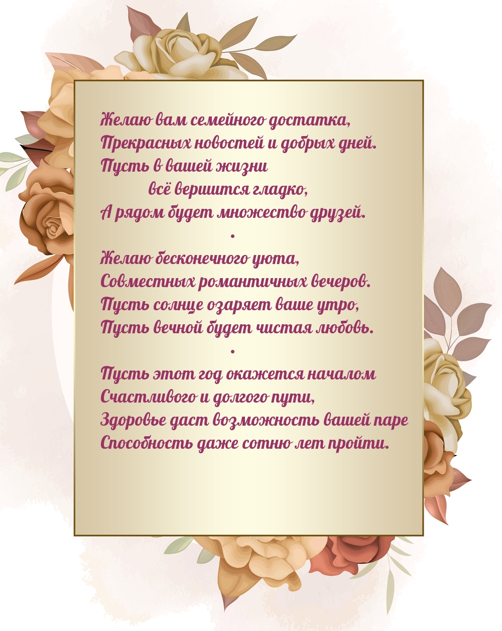 Желаю вам семейного достатка
