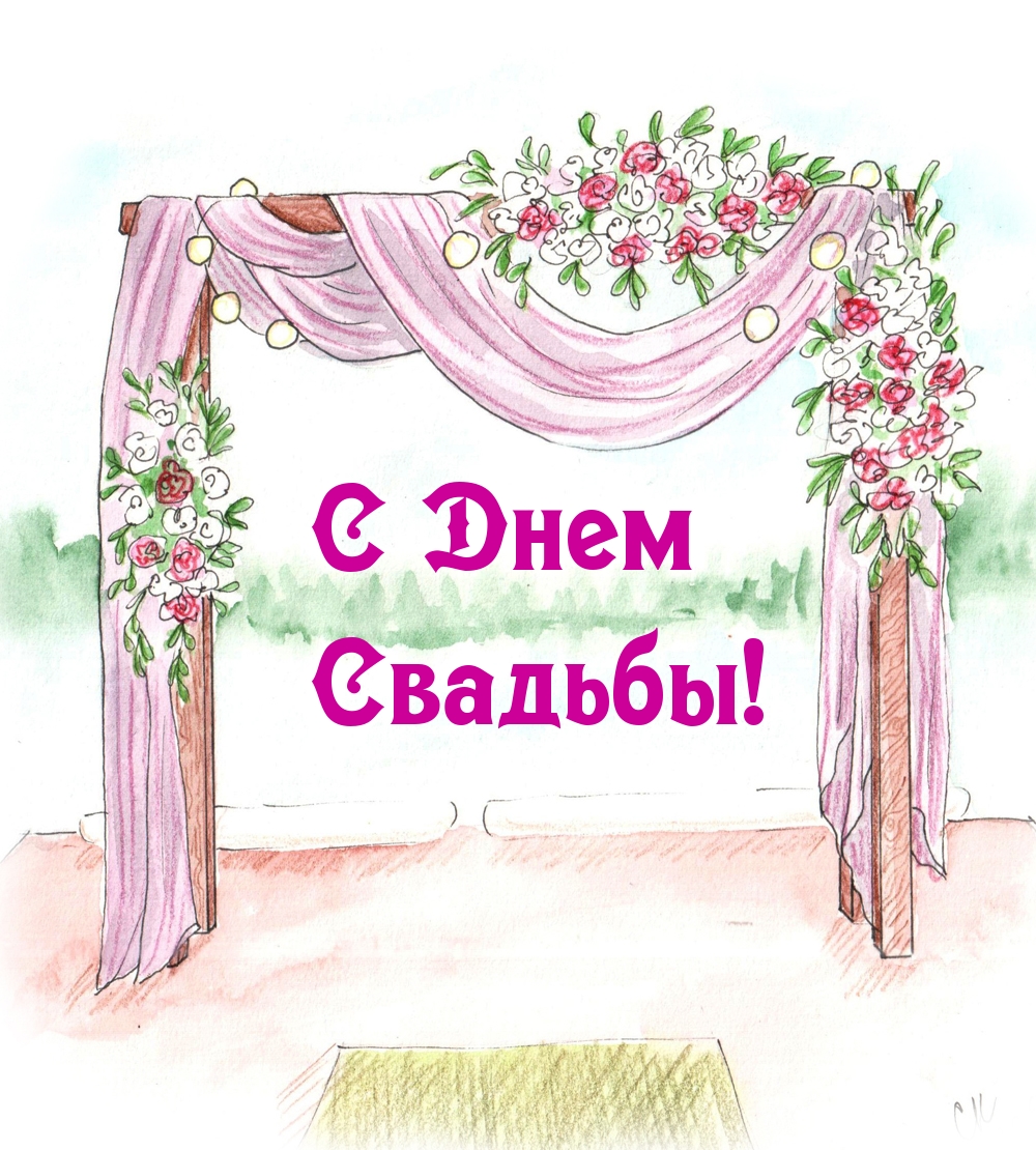 С Днем Свадьбы!