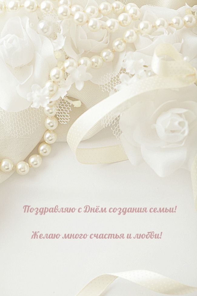 Поздравляю с Днём создания семьи!