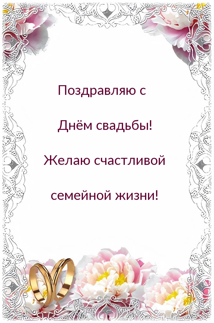 Поздравляю с Днём свадьбы! Желаю счастливой семейной жизни!