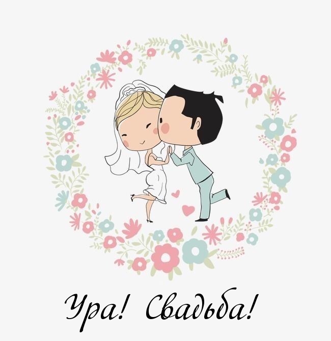 Ура! Свадьба!