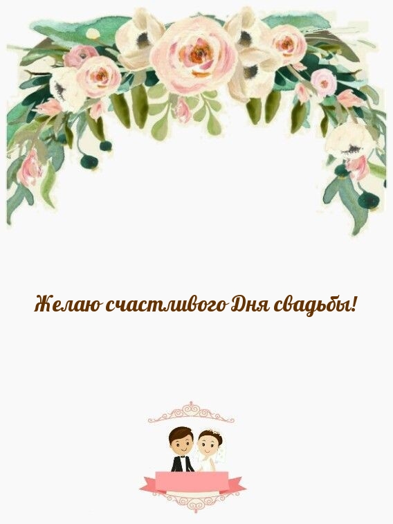 Желаю счастливого Дня свадьбы!