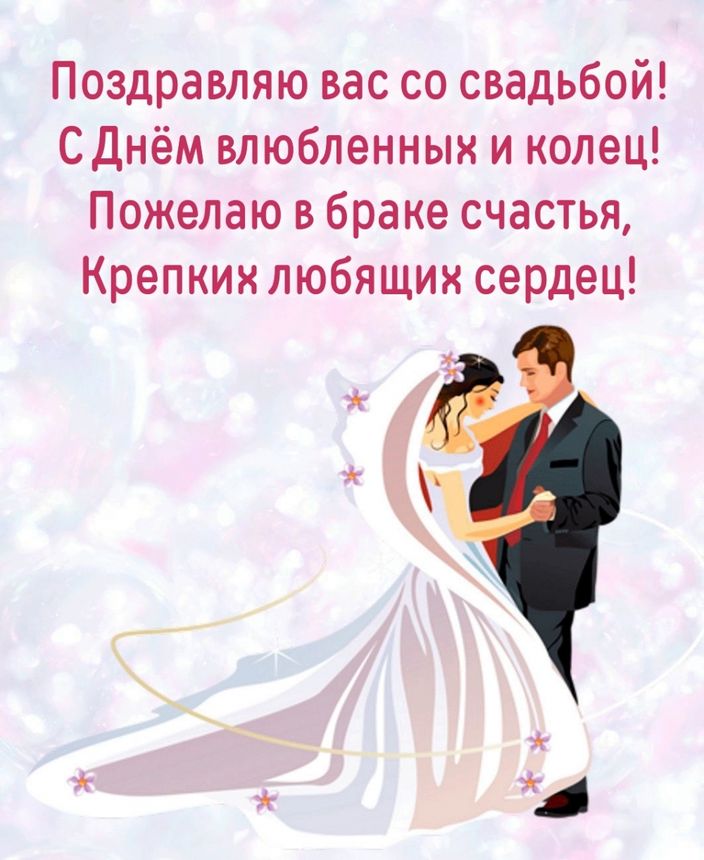 Поздравляю вас со свадьбой! С Днём влюбленных и колец!