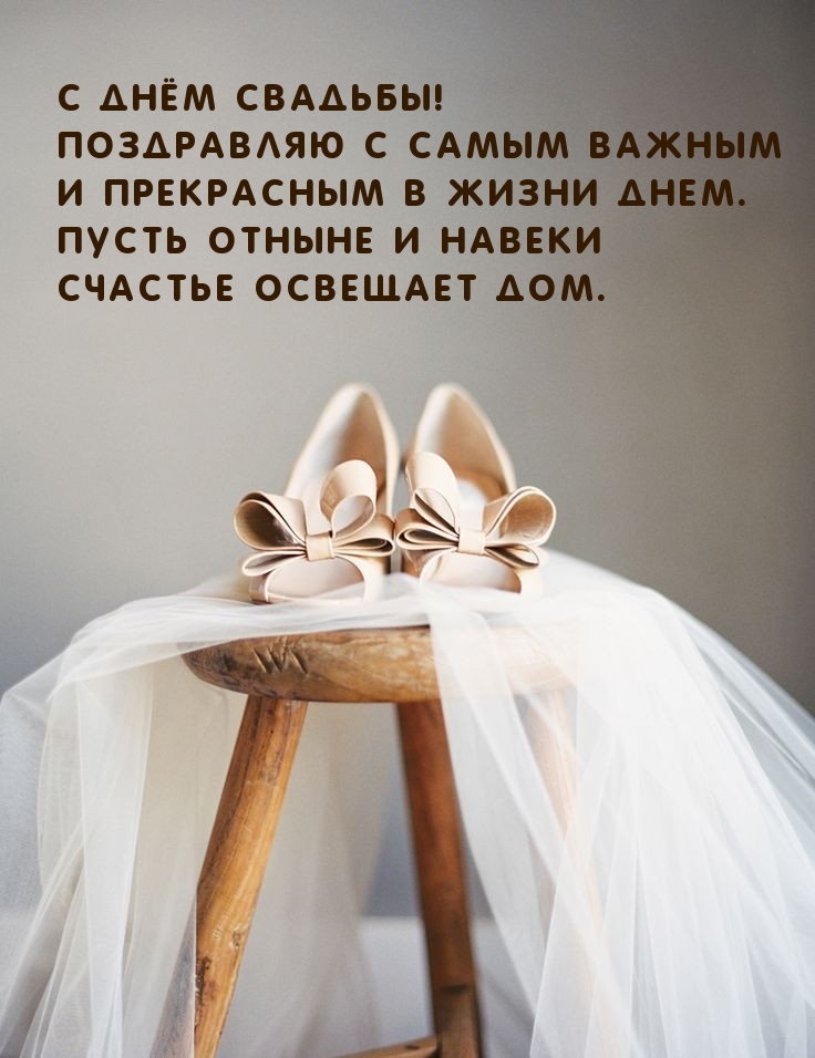 Картинки с надписями. С днём свадьбы! Поздравляю с самым важным в жизни днем..