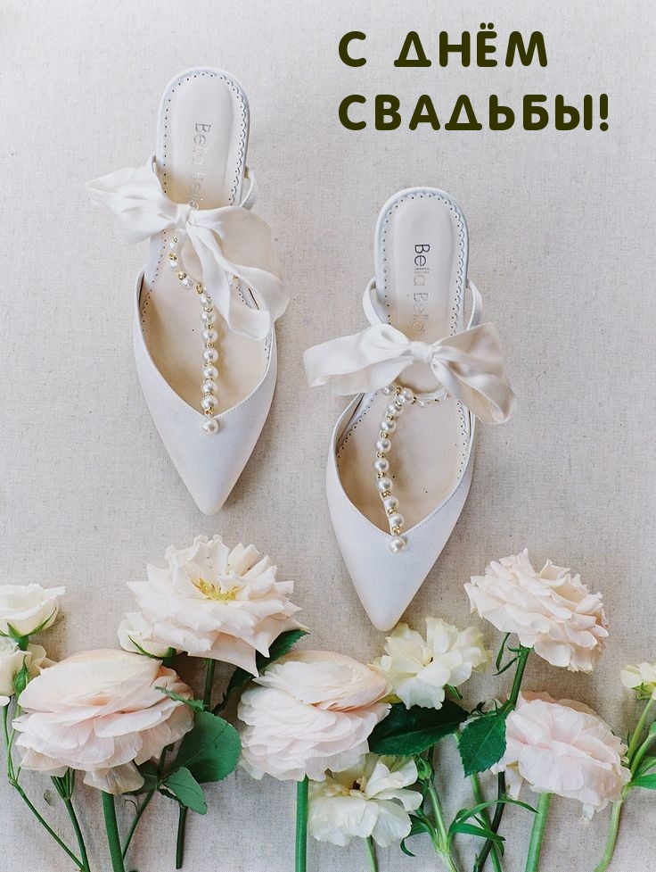 С днём свадьбы!