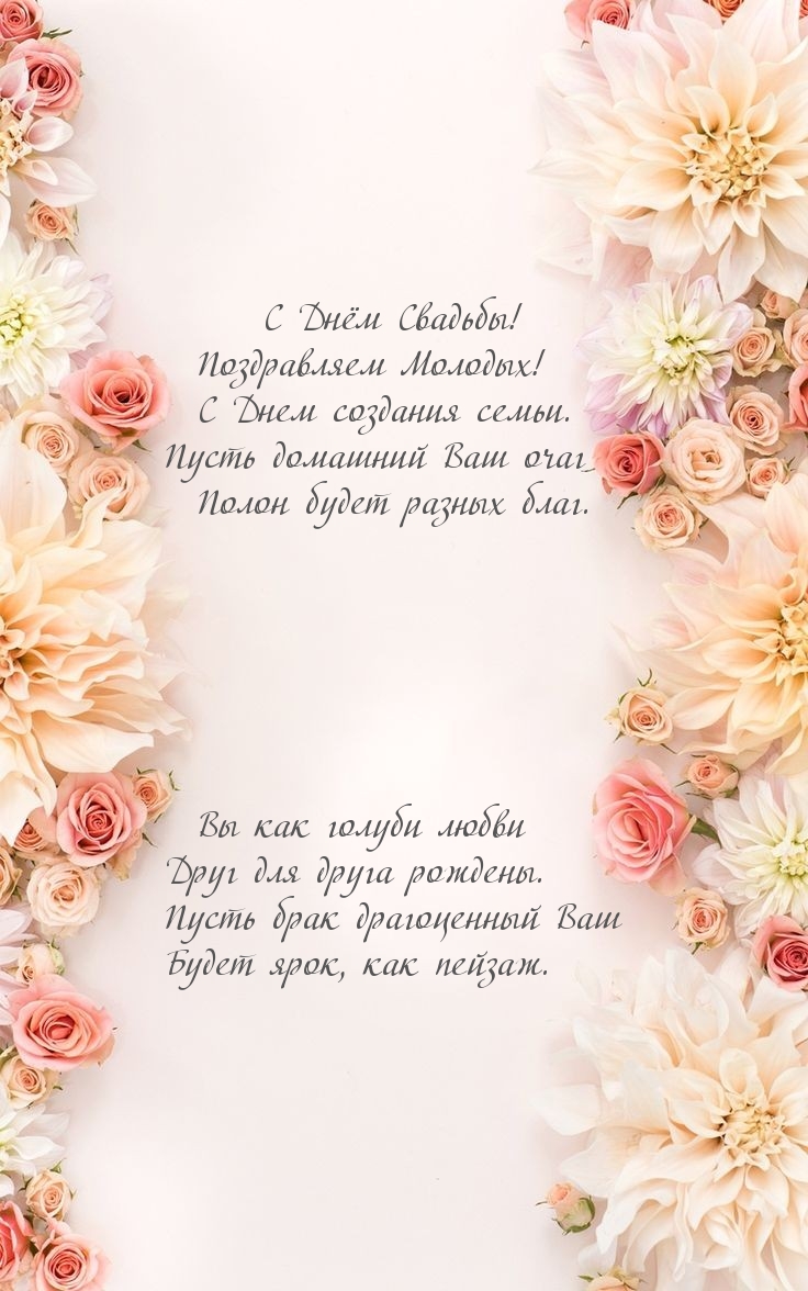 С Днём Свадьбы! Поздравляем Молодых!