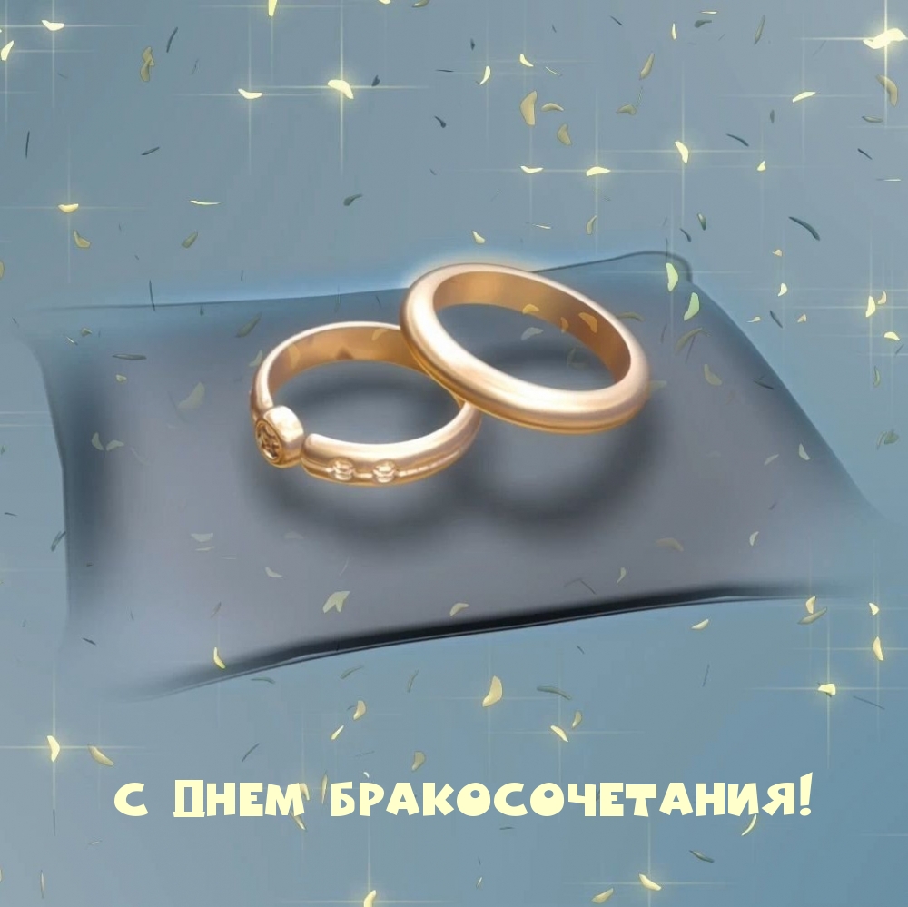 С Днем бракосочетания!