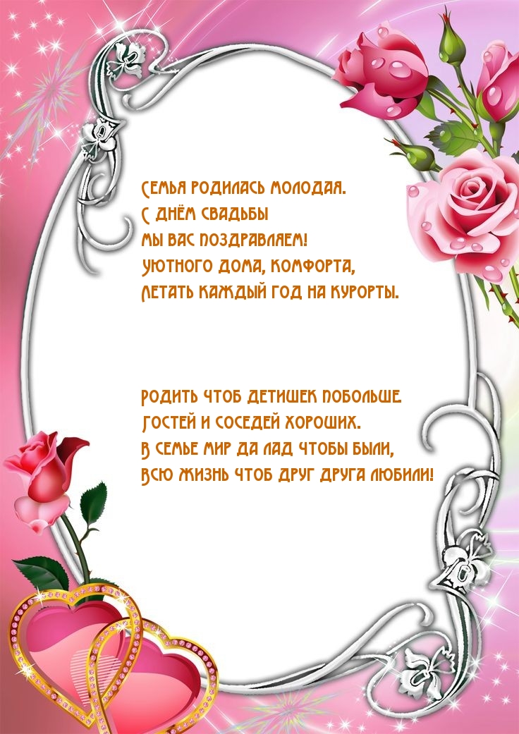Семья родилась молодая. С днём свадьбы мы вас поздравляем!