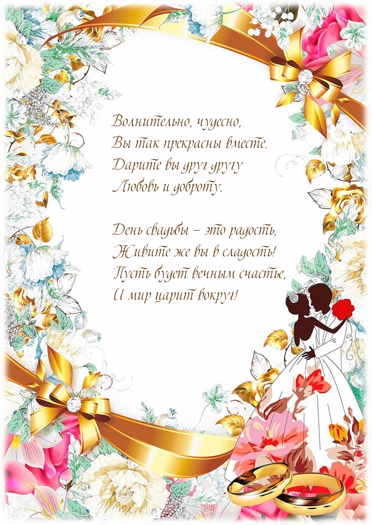 День свадьбы — это радость, живите же вы в сладость!