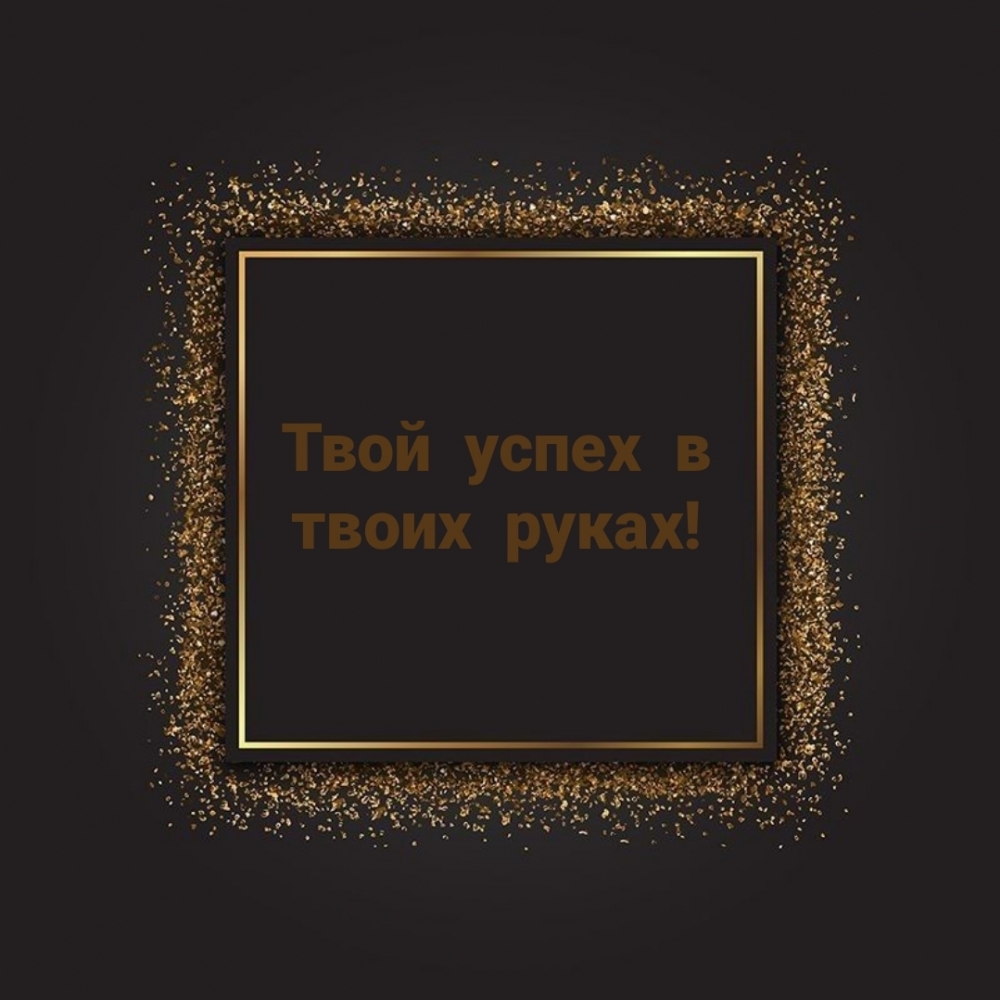 Твой успех в твоих руках!