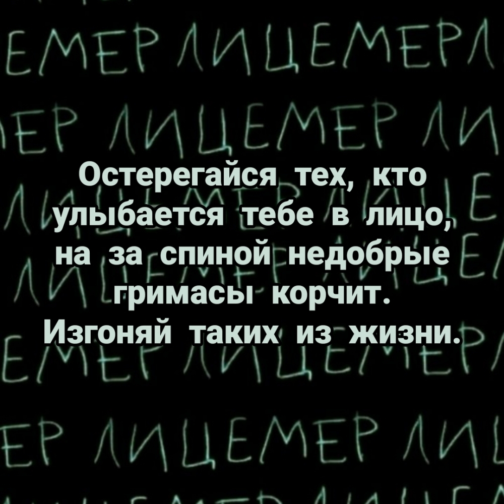 Остерегайся тех, кто улыбается тебе в лицо