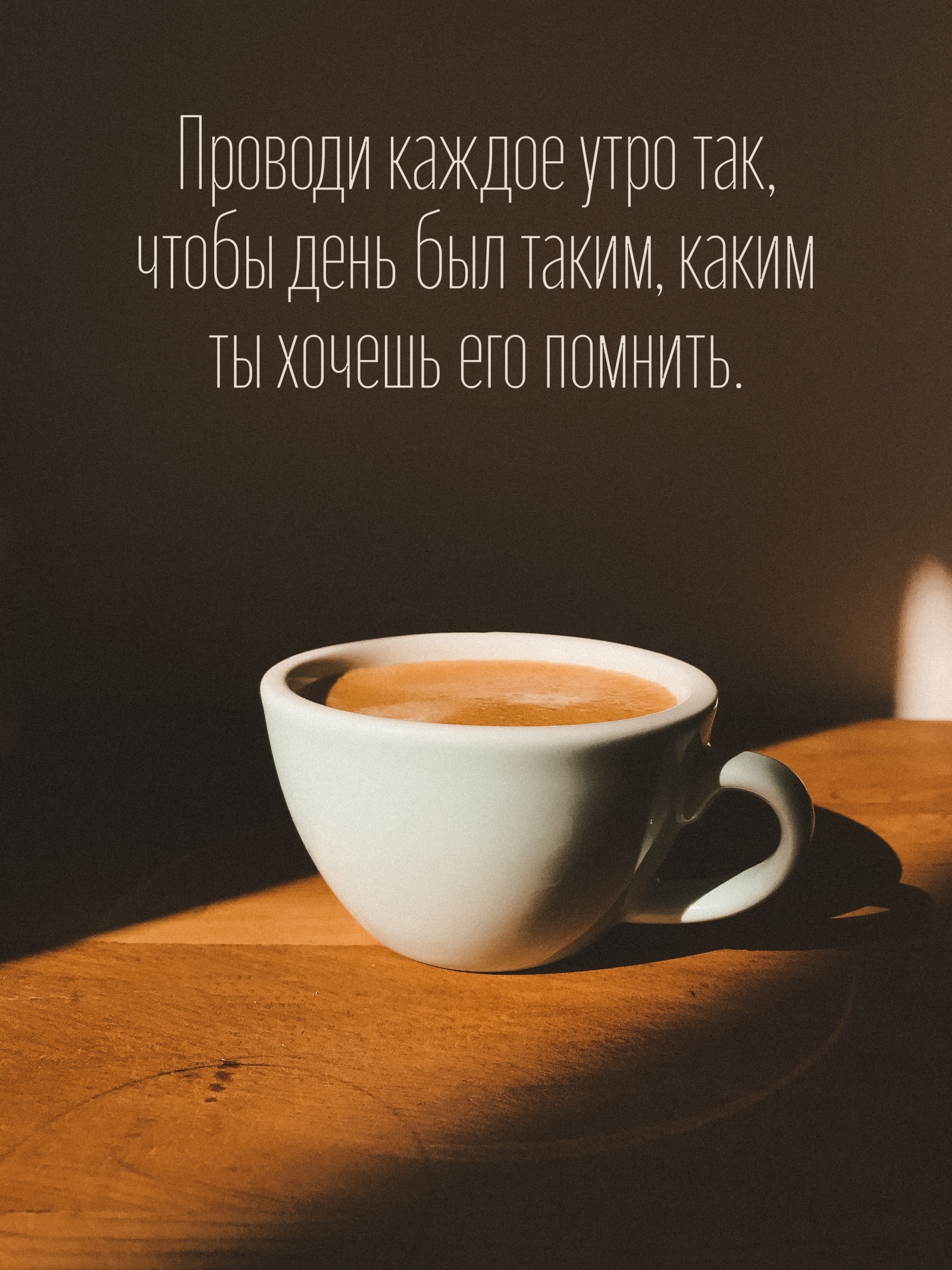 Проводи каждое утро так, чтобы день был таким